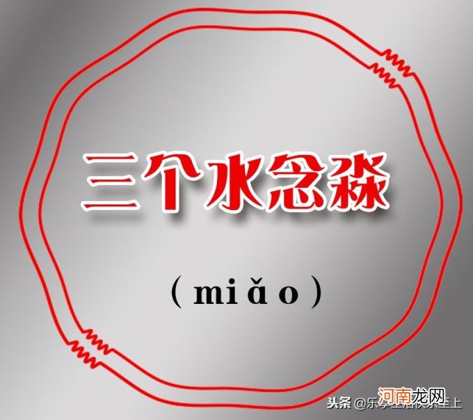 三个鹿念什么 三个马念什么