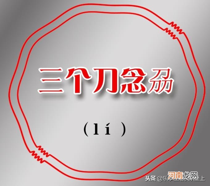 三个鹿念什么 三个马念什么