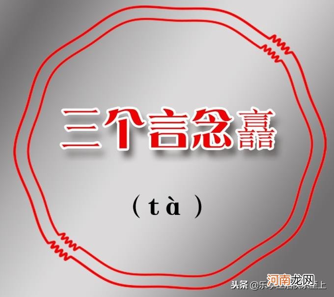 三个鹿念什么 三个马念什么