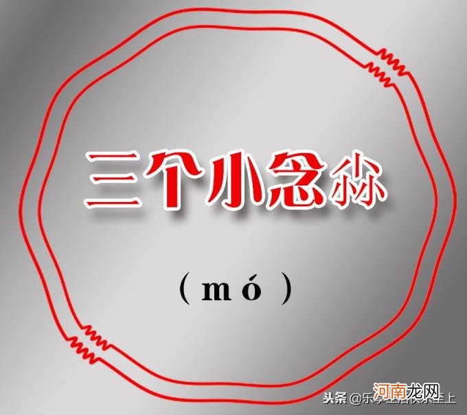 三个鹿念什么 三个马念什么