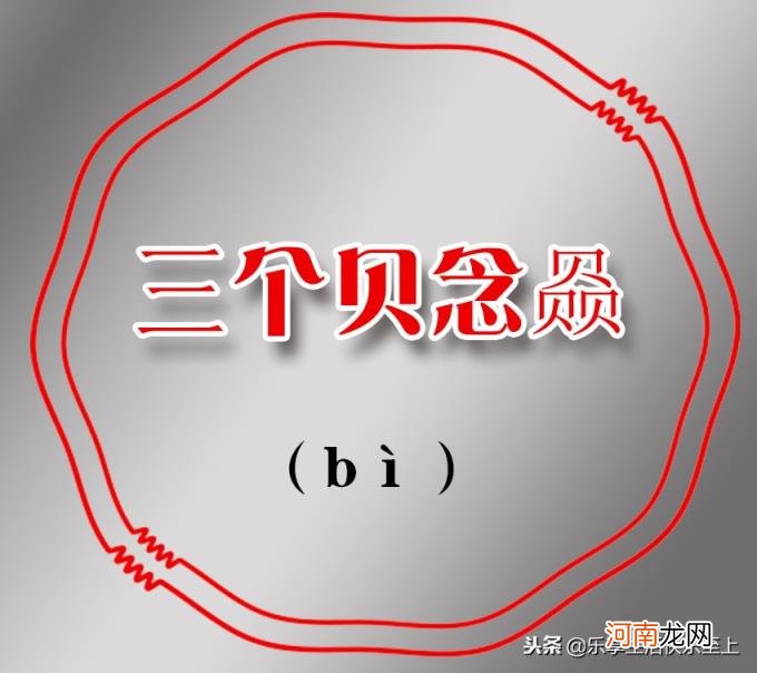 三个鹿念什么 三个马念什么