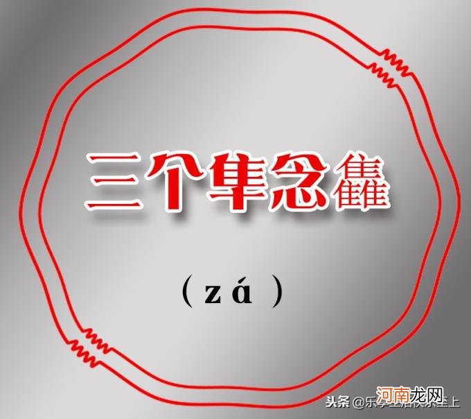 三个鹿念什么 三个马念什么