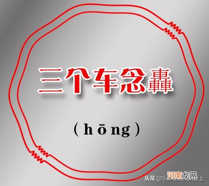 三个鹿念什么 三个马念什么