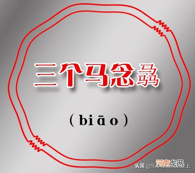 三个鹿念什么 三个马念什么