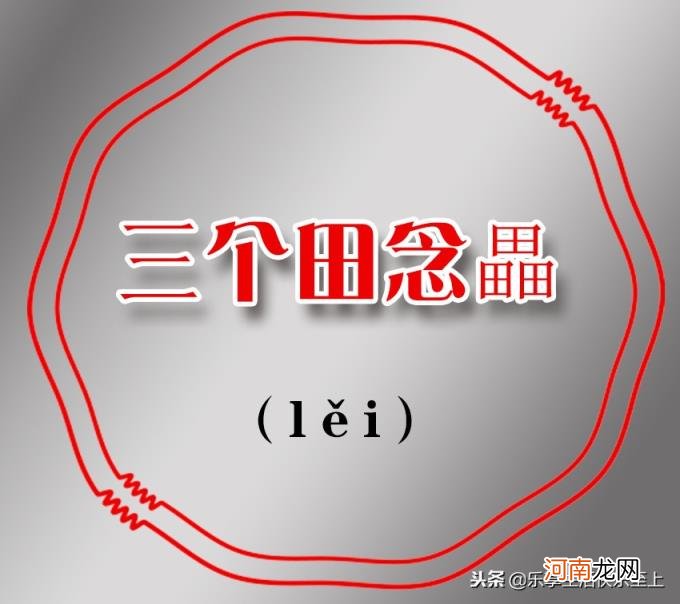 三个鹿念什么 三个马念什么