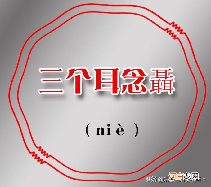 三个鹿念什么 三个马念什么