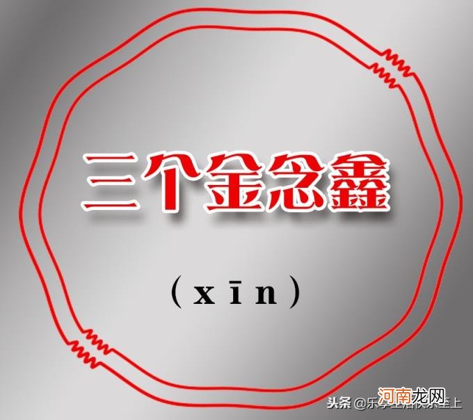 三个鹿念什么 三个马念什么