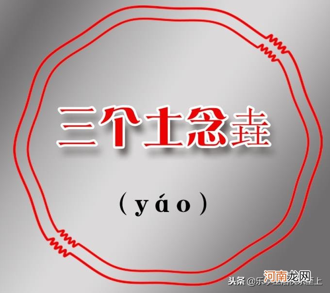 三个鹿念什么 三个马念什么