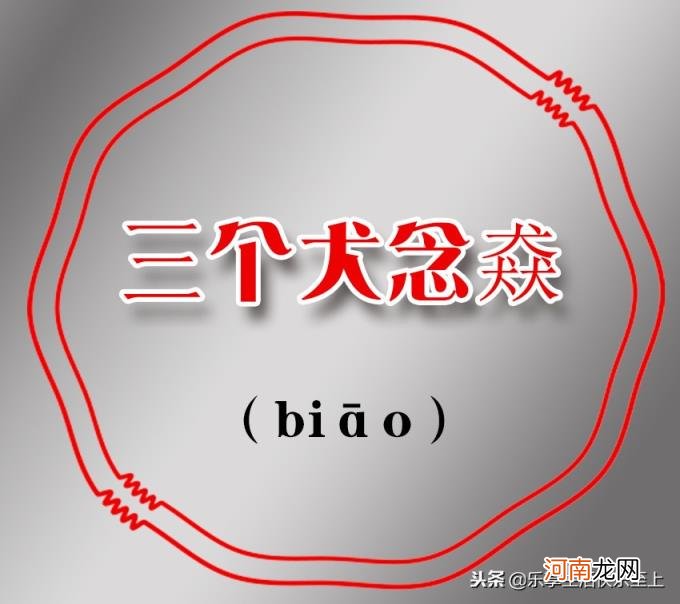 三个鹿念什么 三个马念什么