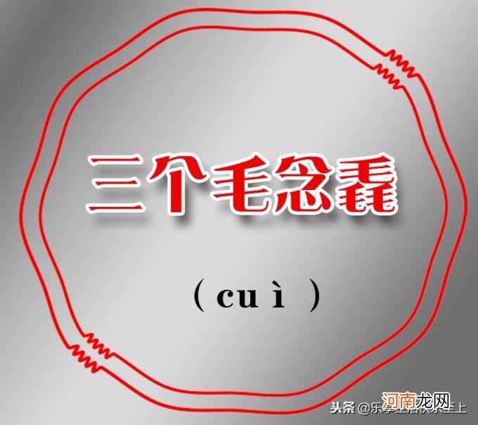 三个鹿念什么 三个马念什么