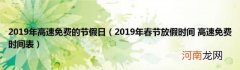 2019年春节放假时间高速免费时间表 2019年高速免费的节假日