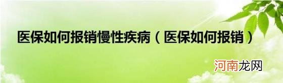 医保如何报销 医保如何报销慢性疾病