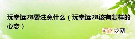 玩幸运28该有怎样的心态 玩幸运28要注意什么