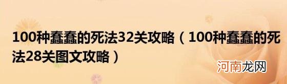 100种蠢蠢的死法28关图文攻略 100种蠢蠢的死法32关攻略