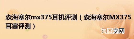 森海塞尔MX375耳塞评测 森海塞尔mx375耳机评测