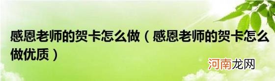 感恩老师的贺卡怎么做优质 感恩老师的贺卡怎么做