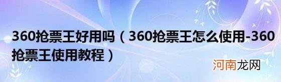 360抢票王怎么使用-360抢票王使用教程 360抢票王好用吗