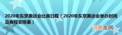 2020年东京奥运会举办时间及赛程安排表 2020年东京奥运会比赛日程