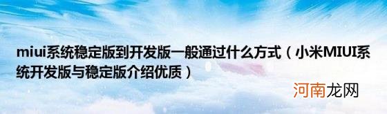 小米MIUI系统开发版与稳定版介绍优质 miui系统稳定版到开发版一般通过什么方式