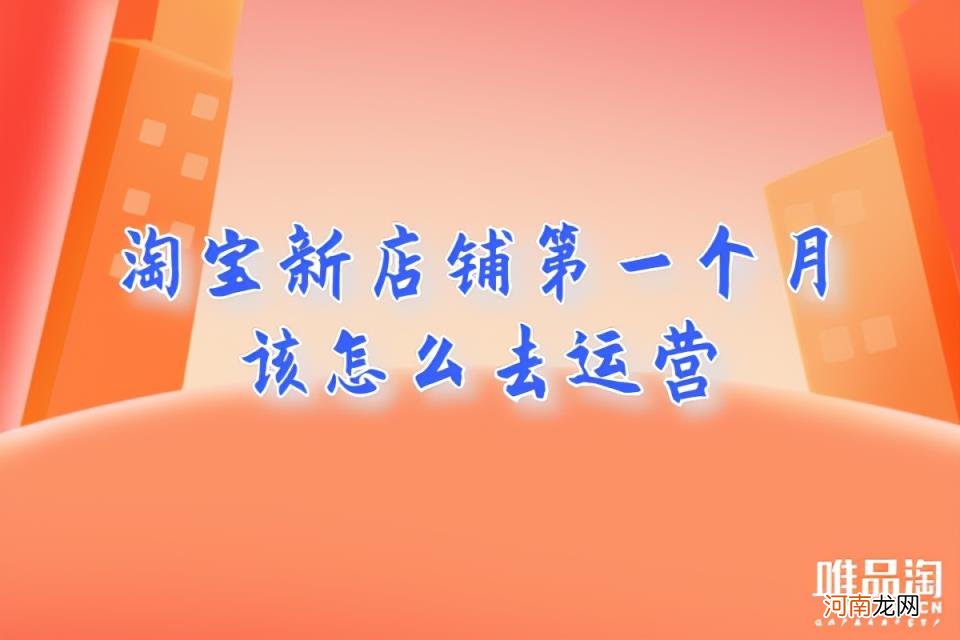 新开的淘宝店怎么运营和推广 淘宝新店铺要多久才能有起色?