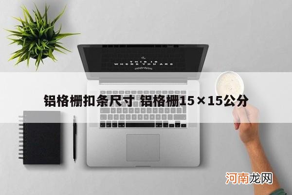 铝格栅扣条尺寸 铝格栅15×15公分