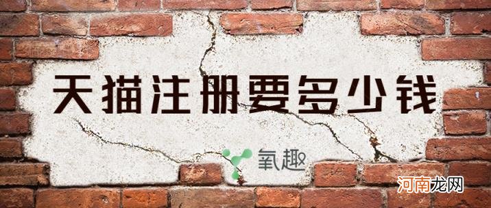 怎么申请淘宝天猫店铺 自己注册一个天猫店铺要多少钱?