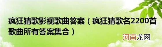 疯狂猜歌名2200首歌曲所有答案集合 疯狂猜歌影视歌曲答案