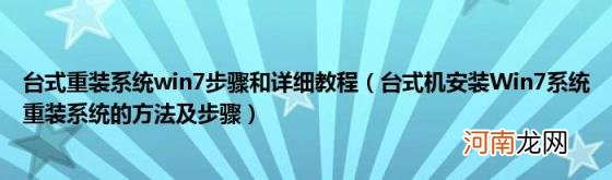 台式机安装Win7系统重装系统的方法及步骤 台式重装系统win7步骤和详细教程