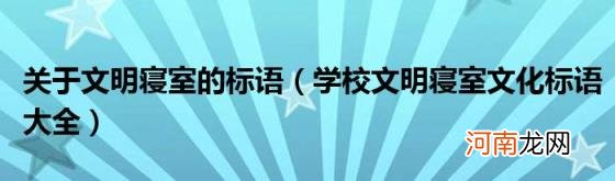 学校文明寝室文化标语大全 关于文明寝室的标语