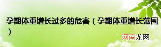 孕期体重增长范围 孕期体重增长过多的危害