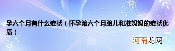 怀孕第六个月胎儿和准妈妈的症状优质 孕六个月有什么症状