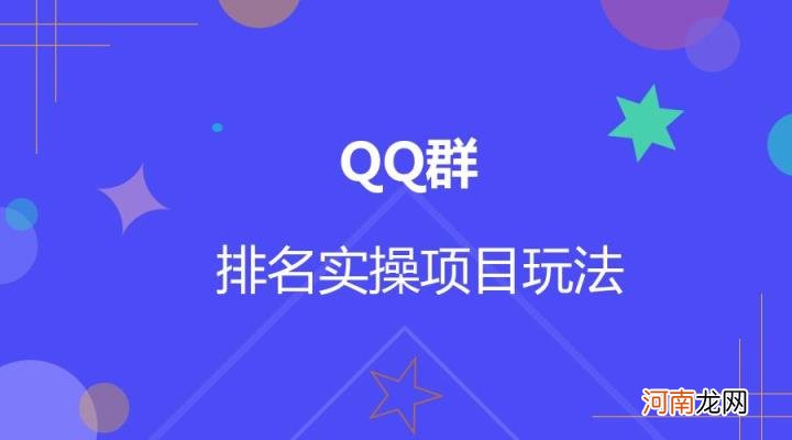 qq群搜索排名规则 qq群引流是怎么做的？