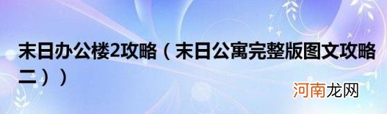 末日公寓完整版图文攻略二 末日办公楼2攻略）