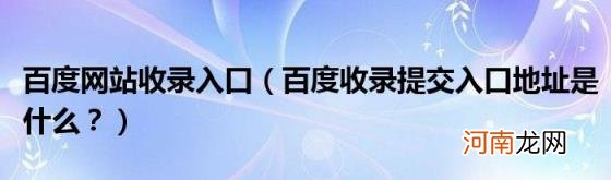 百度收录提交入口地址是什么？ 百度网站收录入口