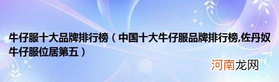 牛仔服十大品牌排行榜（中国十大牛仔服品牌排行榜 佐丹奴牛仔服位居第五）