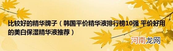 韩国平价精华液排行榜10强平价好用的美白保湿精华液推荐 比较好的精华牌子