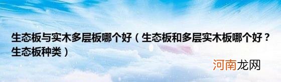 生态板和多层实木板哪个好？生态板种类 生态板与实木多层板哪个好