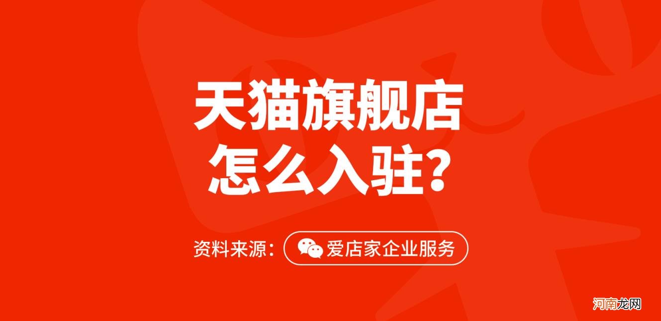 申请淘宝天猫店铺需要什么条件 天猫旗舰店入驻需要满足哪些条件？