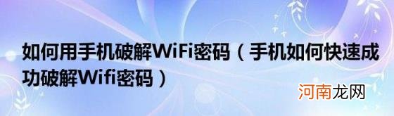 手机如何快速成功破解Wifi密码 如何用手机破解WiFi密码