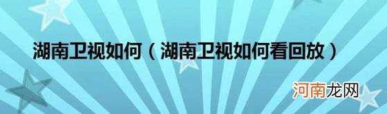 湖南卫视如何看回放 湖南卫视如何