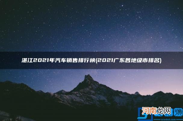 湛江2021年汽车销售排行榜 2021广东各地级市排名