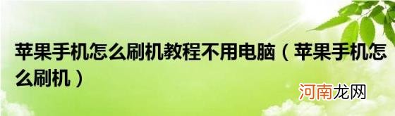 苹果手机怎么刷机 苹果手机怎么刷机教程不用电脑