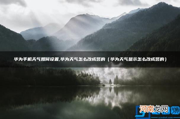 华为天气显示怎么改成竖的 华为手机天气如何设置,华为天气怎么改成竖的