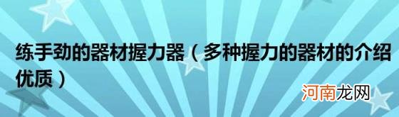 多种握力的器材的介绍优质 练手劲的器材握力器