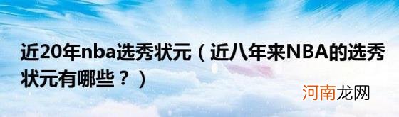 近八年来NBA的选秀状元有哪些？ 近20年nba选秀状元