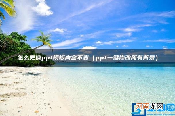 ppt一键修改所有背景 怎么更换ppt模板内容不变