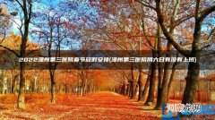 2022漳州第三医院春节放假安排 漳州第三医院周六日有没有上班