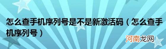 怎么查手机序列号 怎么查手机序列号是不是新激活码