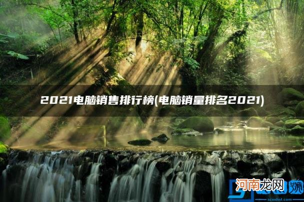 2021电脑销售排行榜 电脑销量排名2021