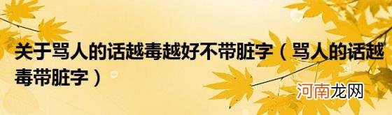 骂人的话越毒带脏字 关于骂人的话越毒越好不带脏字